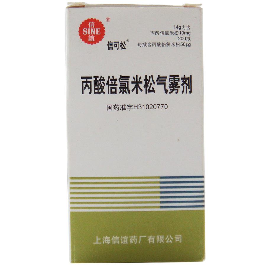 信谊丙酸倍氯米松气雾剂-上海信谊药厂有限公司