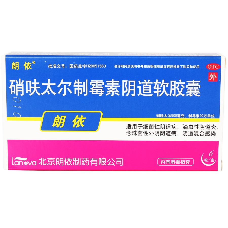 【朗依】硝呋太尔制霉素阴道软胶囊-北京金城泰尔制药有限公司