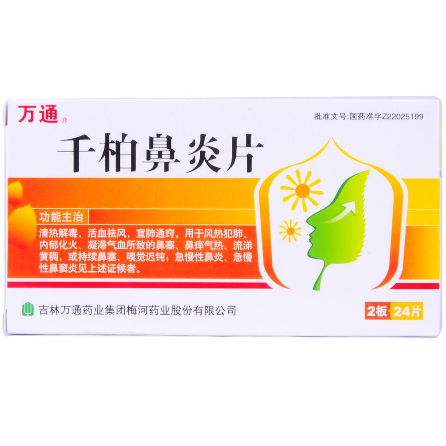 【万通】千柏鼻炎片-吉林万通药业集团梅河药业股份有限公司