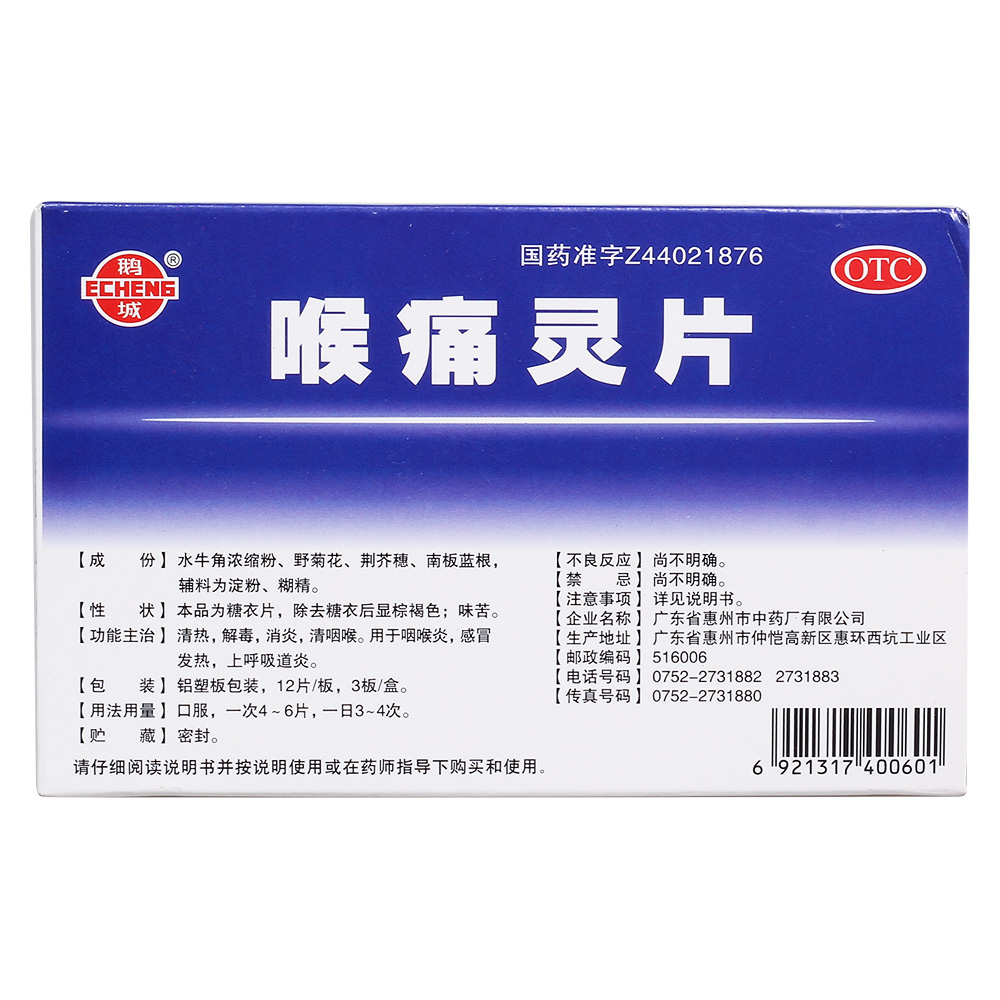 【鹅城】喉痛灵片-广东省惠州市中药厂有限公司